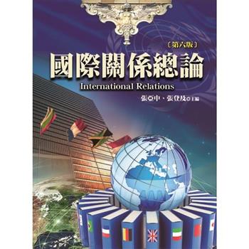 國際關係總論(第六版)