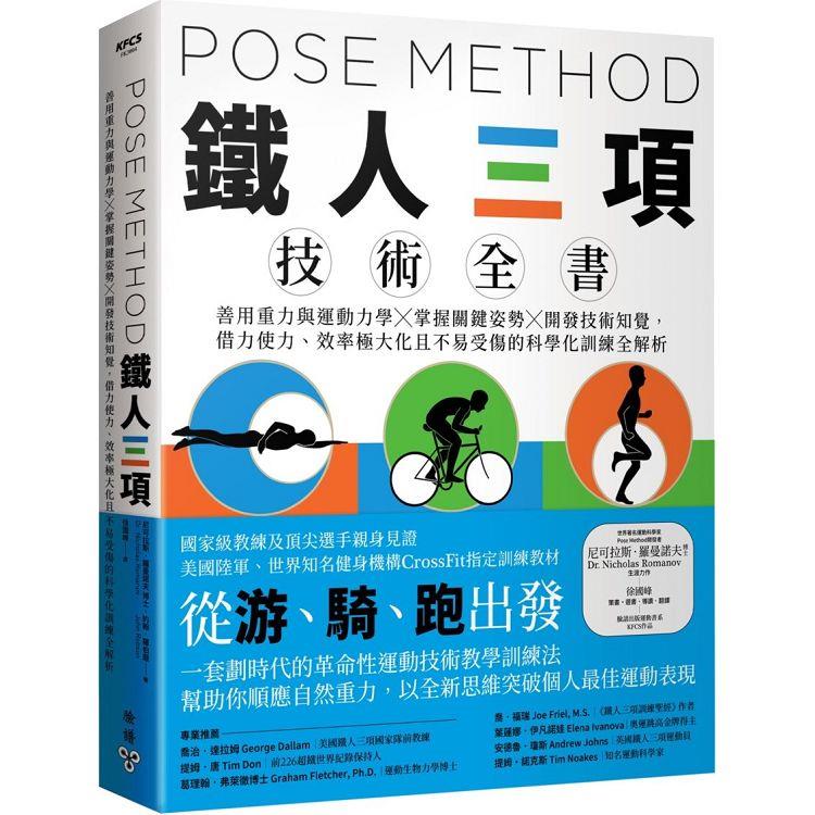Pose Method 鐵人三項技術全書：善用重力與運動力學×掌握關鍵姿勢×開發技術知覺，借力使力、效率極大化且不易受傷的科學化訓練全解析【金石堂、博客來熱銷】
