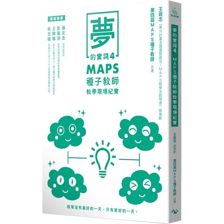 夢的實踐4：MAPS種子教師教學現場紀實【金石堂、博客來熱銷】