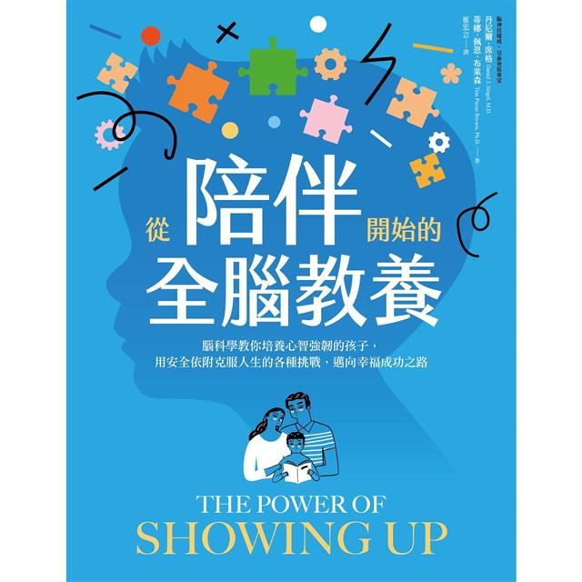 從陪伴開始的全腦教養:腦科學教你培養心智強韌的孩子,用安全依附克服人生的各種挑戰,邁向幸福成功之路 從陪伴開始的全腦教養:腦科學教你培養心智強韌的孩子,用安全依附克服人生的各種挑戰,邁向幸福成功之路