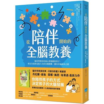 【電子書】從陪伴開始的全腦教養