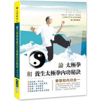 【電子書】論太極拳和養生太極拳內功秘訣