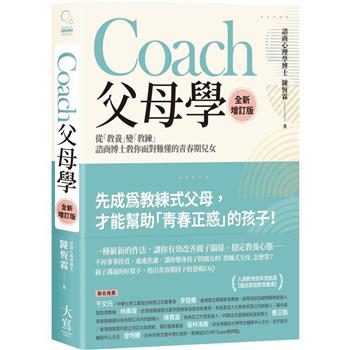 Coach父母學(全新增訂版)：從「教養」變「教練」，諮商博士教你面對難懂的青春期兒女