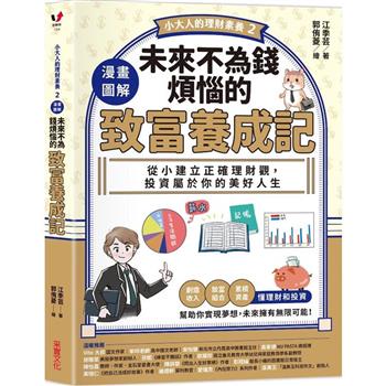 【小大人的理財素養2】漫畫圖解．未來不為錢煩惱的致富養成記：從小建立正確理財觀，投資屬於你的美好人