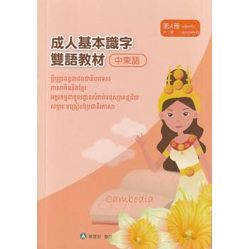 成人基本識字雙語教材（中柬語） 第4冊[修訂二版]