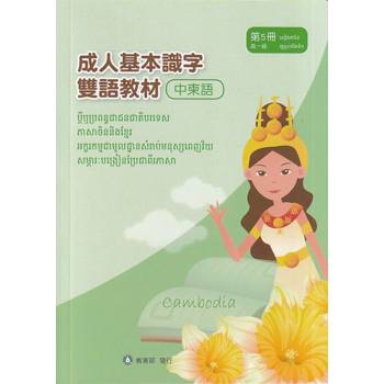 成人基本識字雙語教材（中柬語） 第5冊[修訂二版]