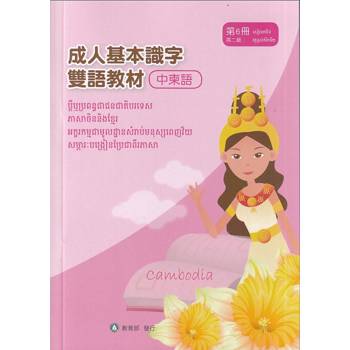 成人基本識字雙語教材（中柬語） 第6冊[修訂二版]