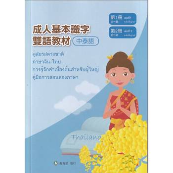成人基本識字雙語教材（中泰語） 第1、2冊[修訂二版]