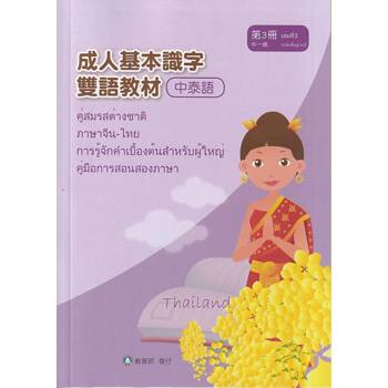 成人基本識字雙語教材（中泰語） 第3冊[修訂二版]