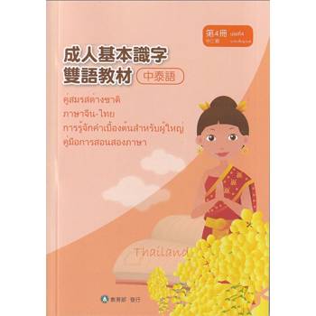 成人基本識字雙語教材（中泰語） 第4冊[修訂二版]