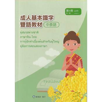 成人基本識字雙語教材（中泰語） 第5冊[修訂二版]
