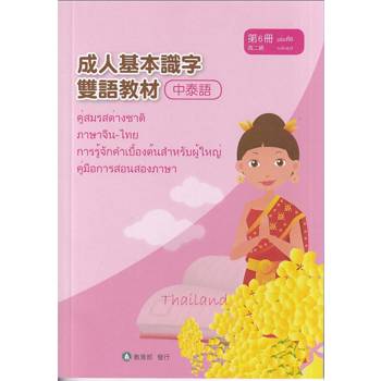 成人基本識字雙語教材（中泰語） 第6冊[修訂二版]