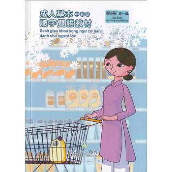 成人基本識字雙語教材（中越語） 第5冊[修訂二版]