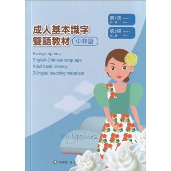 成人基本識字雙語教材（中菲語） 第1、2冊[修訂二版]