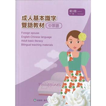成人基本識字雙語教材（中菲語） 第3冊[修訂二版]