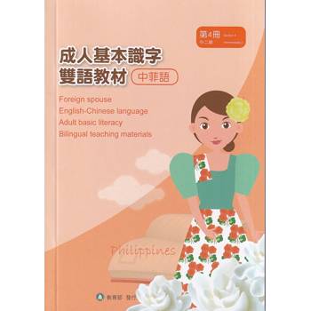 成人基本識字雙語教材（中菲語） 第4冊[修訂二版]