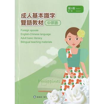 成人基本識字雙語教材（中菲語） 第5冊[修訂二版]