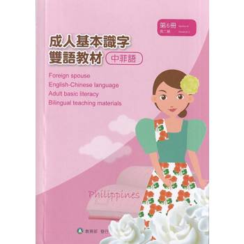 成人基本識字雙語教材（中菲語） 第6冊[修訂二版]