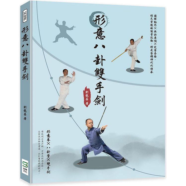 形意八卦雙手劍：圖解動作×歌訣要領×完整套路，招式背後的能量流動，將武藝精神代代傳承