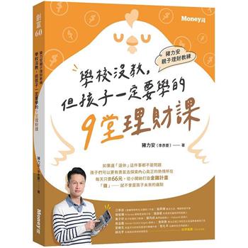 豬力安親子理財教練：學校沒教但孩子一定要學的9堂理財課