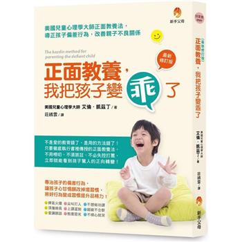 正面教養，我把孩子變乖了最新修訂版