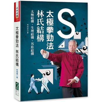 【電子書】太極拳勁法：林氏結構