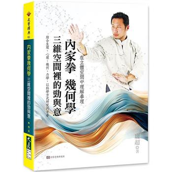 【電子書】內家拳幾何學：三維空間裡的勁與意