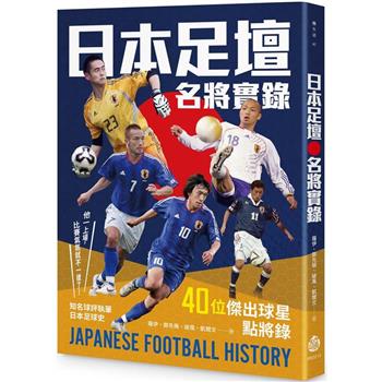 日本足壇名將實錄