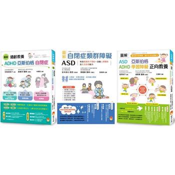 圖解自閉症類群 ASD、亞斯伯格、ADHD 發揮潛能，穩定情緒，改善人際關係及生活自理能力套書(共3本)