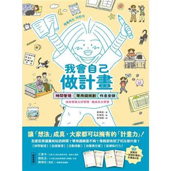 我會自己做計畫：時間管理、零用錢規劃、作息安排……從故事建立好習慣，養成自主學習(附贈超實用「一起做計畫吧！」實作表)