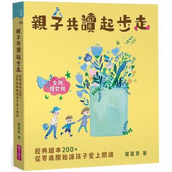 【電子書】親子共讀起步走：經典繪本200＋，從零歲開始讓孩子愛上閱讀（全新增訂版）