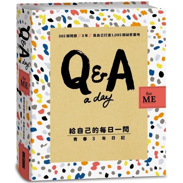 【Q&A a Day for Me】給自己的每日一問：青少年3年日記【金石堂、博客來熱銷】