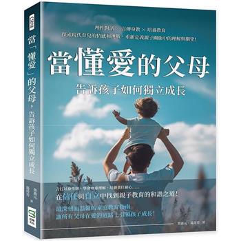當「懂愛」的父母，告訴孩子如何獨立成長：理性對話×言傳身教×培養教育，探索現代育兒的情感和挑戰，重新定義親子關係中的理解與期望！
