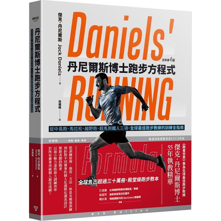 丹尼爾斯博士跑步方程式(全新第四版)：從中長跑、馬拉松、越野跑、超馬到鐵人三項，全球最佳跑步教練的訓練全指南【金石堂、博客來熱銷】