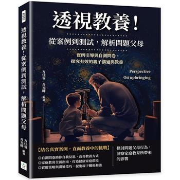 透視教養！從案例到測試，解析問題父母：實例引導與自測問卷，探究有效的親子溝通與教養