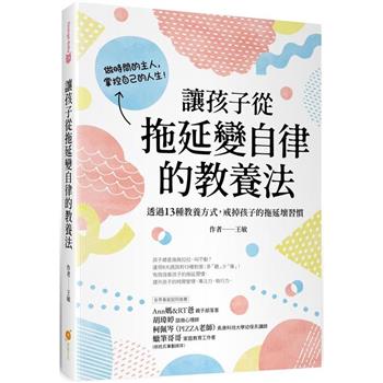 讓孩子從拖延變自律的教養法：透過13種教養方式，戒掉孩子的拖延壞習慣