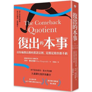 復出的本事：以短痛換長勝的實證法則，是勝是敗你都不虧