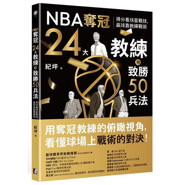 NBA奪冠24大教練和致勝50兵法:得分看球星戰技,贏球靠教練戰術 NBA奪冠24大教練和致勝50兵法:得分看球星戰技,贏球靠教練戰術