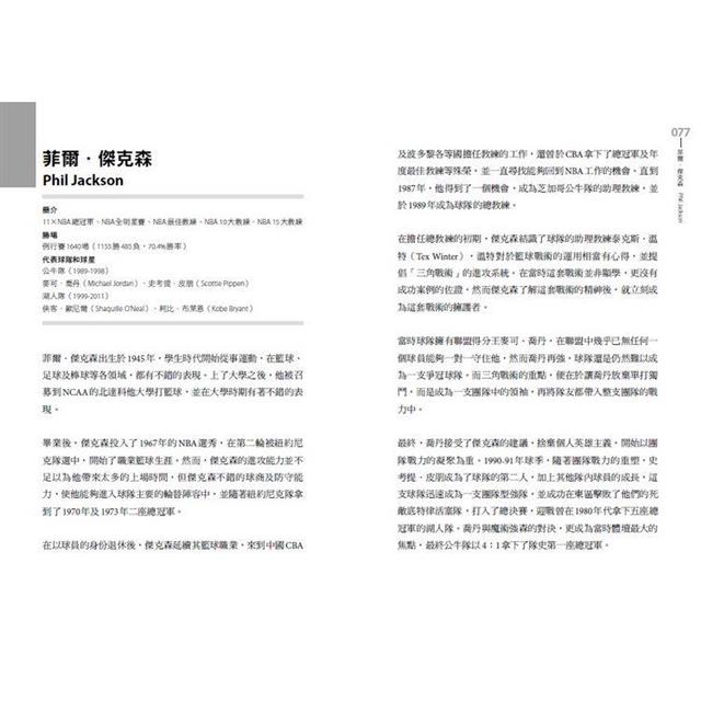 NBA奪冠24大教練和致勝50兵法:得分看球星戰技,贏球靠教練戰術 NBA奪冠24大教練和致勝50兵法:得分看球星戰技,贏球靠教練戰術