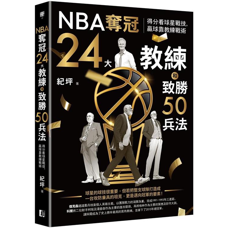 NBA奪冠24大教練和致勝50兵法：得分看球星戰技，贏球靠教練戰術【金石堂、博客來熱銷】