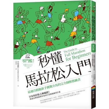 秒懂馬拉松入門(改版)：零門檻！最適合路跑新手挑戰全馬的完全圖解教練書