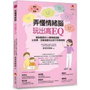 【電子書】弄懂情緒腦，玩出高EQ