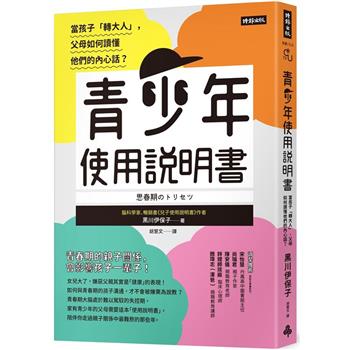 【電子書】青少年使用說明書：當孩子「轉大人」，父母如何讀懂他們的內心話？