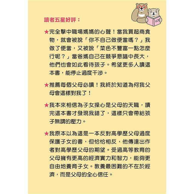 為何父母越完美,孩子越痛苦?:化擔憂為信任的教養之道 為何父母越完美,孩子越痛苦?:化擔憂為信任的教養之道
