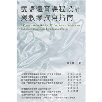 雙語體育課程設計與教案撰寫指南