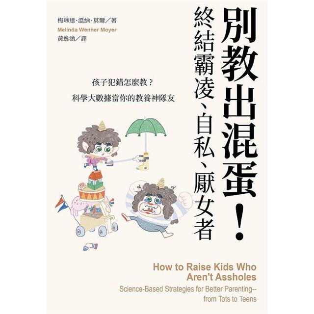 別教出混蛋!終結霸凌、自私、厭女者:孩子犯錯怎麼教?科學大數據當你的教養神隊友 別教出混蛋!終結霸凌、自私、厭女者:孩子犯錯怎麼教?科學大數據當你的教養神隊友