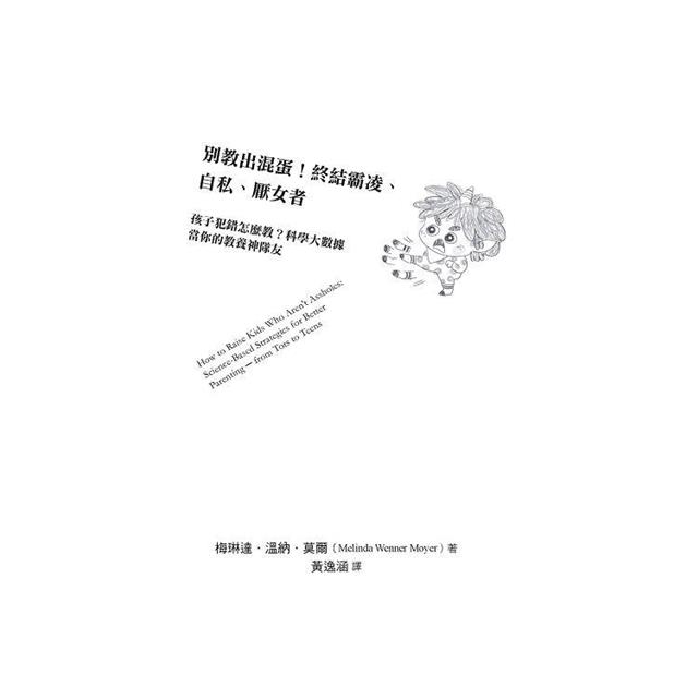 別教出混蛋!終結霸凌、自私、厭女者:孩子犯錯怎麼教?科學大數據當你的教養神隊友 別教出混蛋!終結霸凌、自私、厭女者:孩子犯錯怎麼教?科學大數據當你的教養神隊友