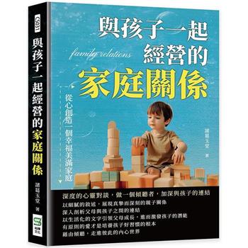 與孩子一起經營的家庭關係，從心創造一個幸福美滿家庭：深度的心靈對談，做一個傾聽者，加深與孩子的連結