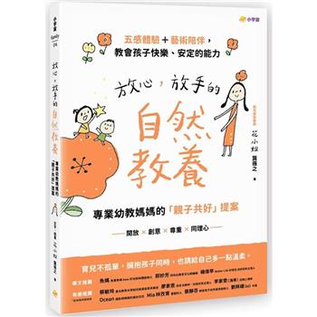 【電子書】放心，放手的自然教養