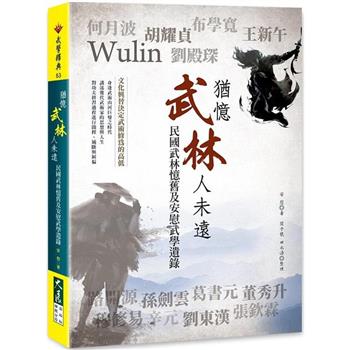 【電子書】猶憶武林人未遠：民國武林憶舊及安慰武學遺錄